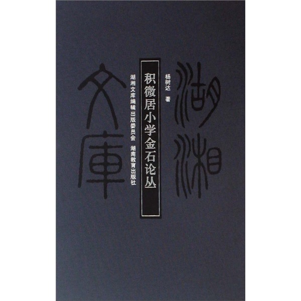 积微居小学金石论丛
