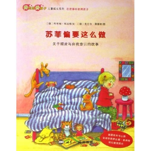 好妈妈好孩子儿童成长系列&middot;苏菲偏要这么做：关于顽皮与自我意识的故事