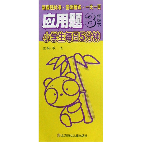 小学生每日5分钟应用题：3年级（下）封面
