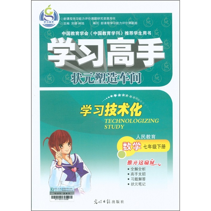 学习高手·状元塑造车间：数学（7年级下册）（人民教育）封面