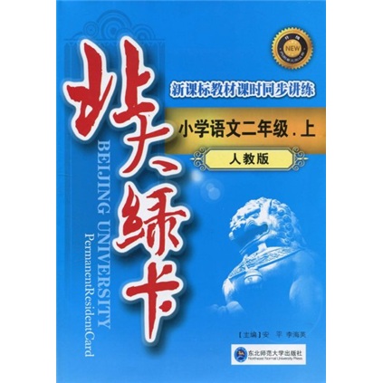 北大绿卡·新课标教材课时同步讲练：小学语文（2年级上）（人教版）封面