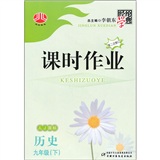 课时作业：历史9年级（下）（人J国标）封面
