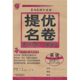 春雨名牌牛皮卷提优名卷：英语（4年级下）PEP封面