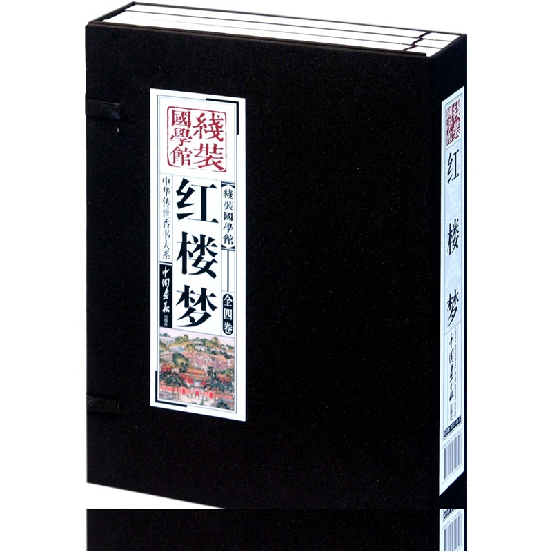 红楼梦（套装共4册）线装国学馆