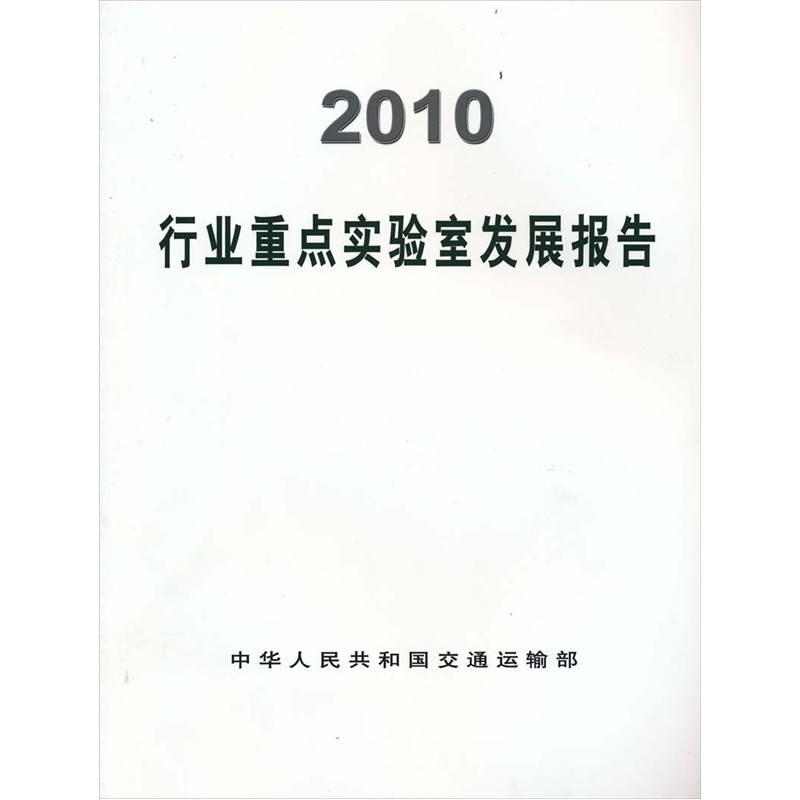 2010行业重点实验室发展报告
