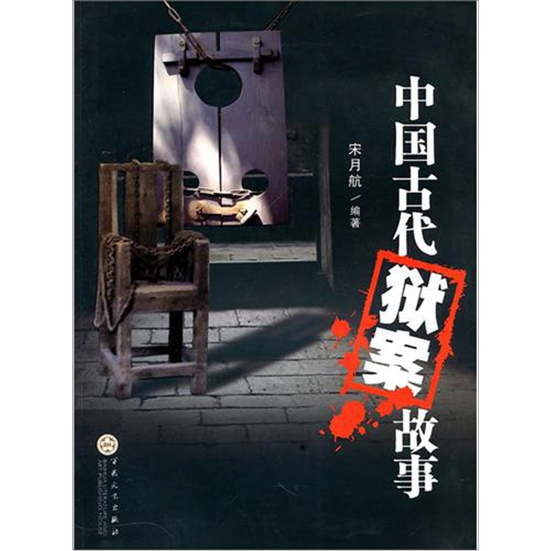 中国古代狱案故事