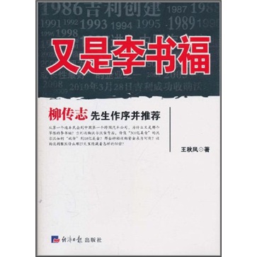 正版现货 又是李书福9787802572430经济日报