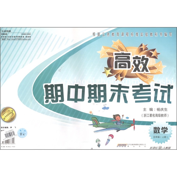 高效期中期末考试：数学（5年级上册）（新课标配人教版）封面
