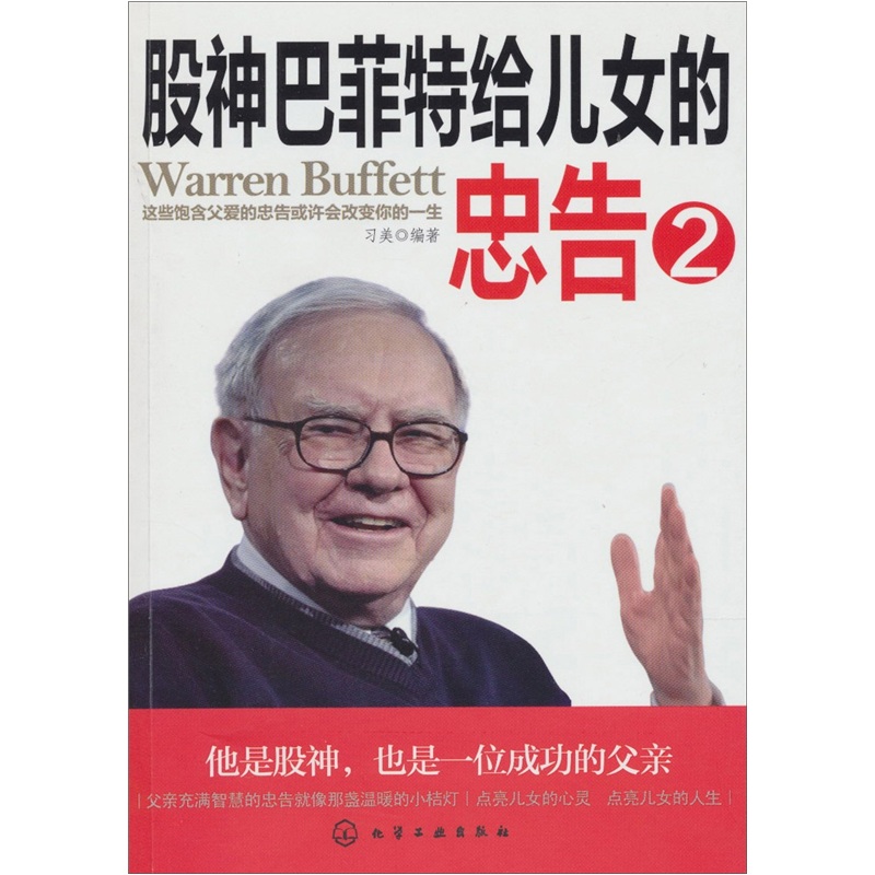 【正版书】股神~~~给儿女的忠告2