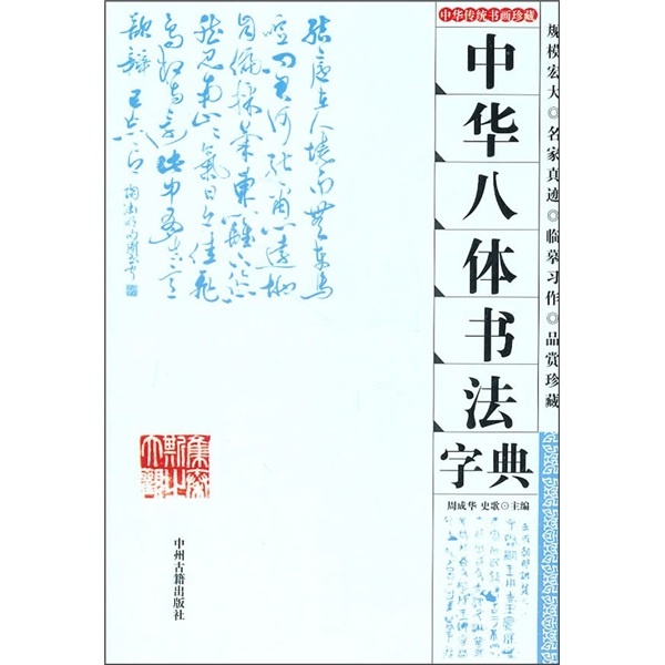 中华八体书法字典 kindle格式下载