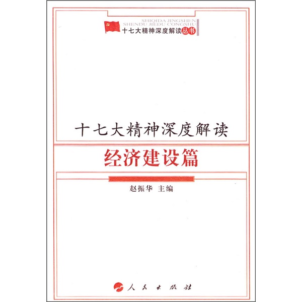 十七大精神深度解读（经济建设篇）