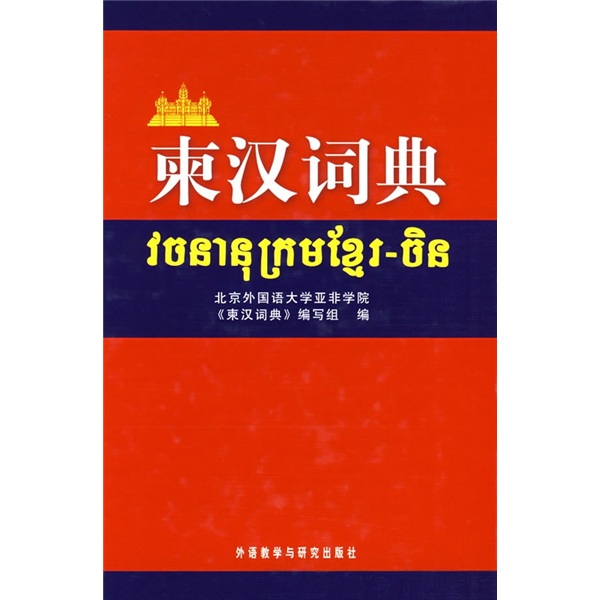 柬汉词典怎么样,好用不?