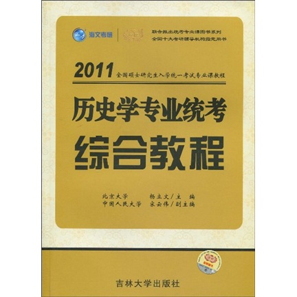 历史学专业统考综合教程