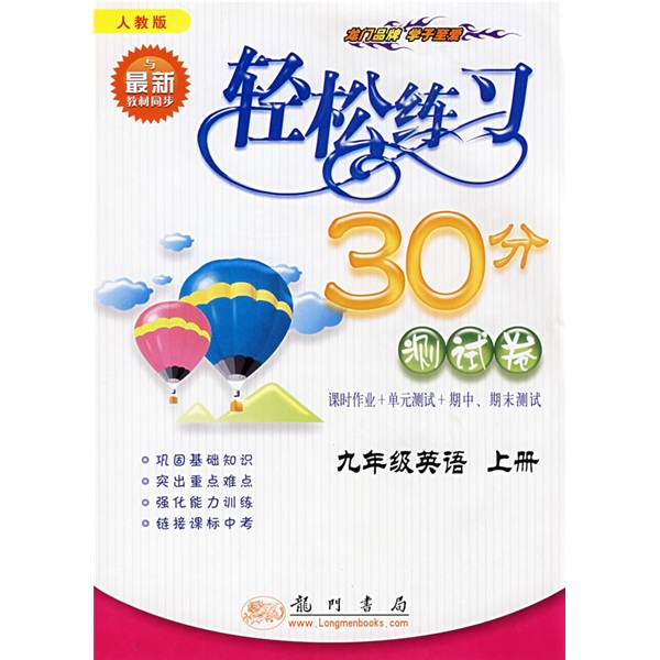 轻松练习30分（测试卷）：9年级英语（上）（人教版课标本）（与最新教材同步）封面