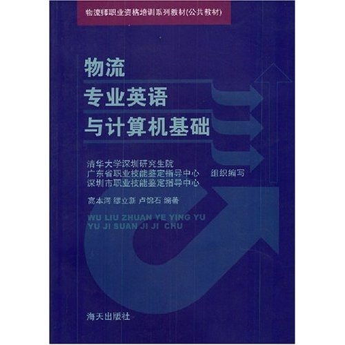 物流专业英语与计算机基础