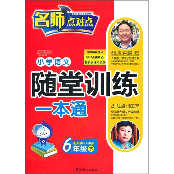 小学语文随堂训练一本通（6年级下）（配人教版）封面