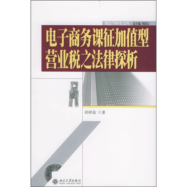 电子商务课征加值型营业税之法律探析