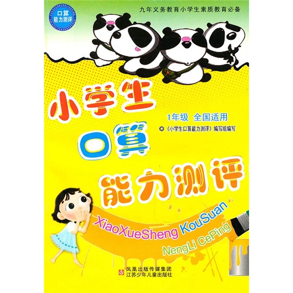 小学生口算能力测评（1年级）（全国适用）封面