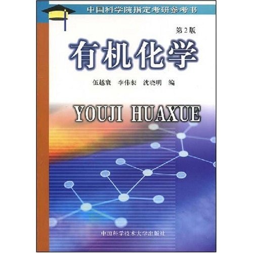 中国科学院指定考研参考书：有机化学