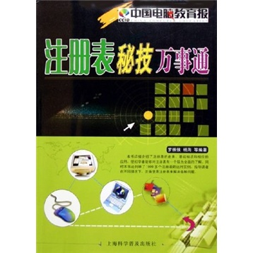 注册表秘技万事通