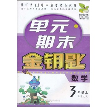 单元期末金钥匙：数学（3年级上）（北师大版）封面