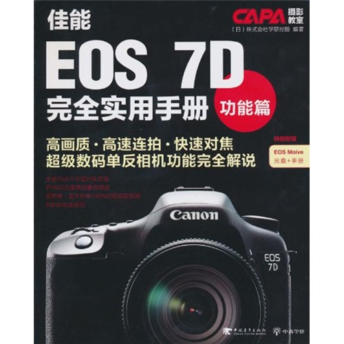 CAPA摄影教室·佳能EOS 7D完全实