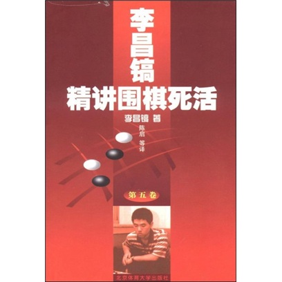 李昌镐精讲围棋死活（第5卷）