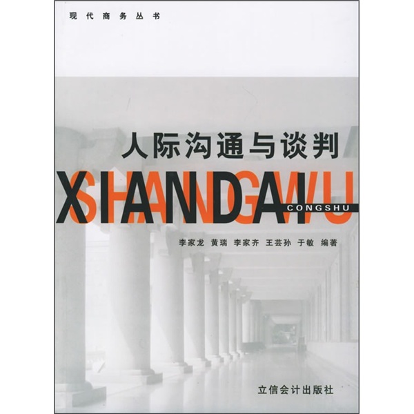 人际沟通与谈判