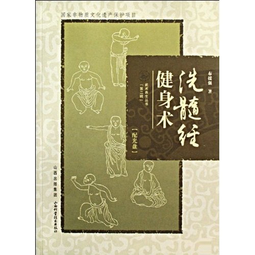 【正版书】洗髓经健身术