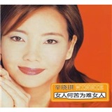 辛晓琪:女人何苦为难女人(cd)