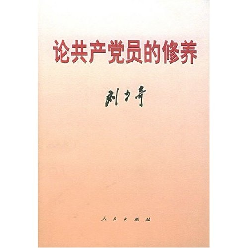论共产党员的修养（一九三九年七月在延安马列学院的讲演）
