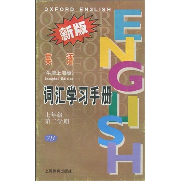 英语〈牛津上海版〉词汇学习手册：7年级第2学期7B（新版）封面
