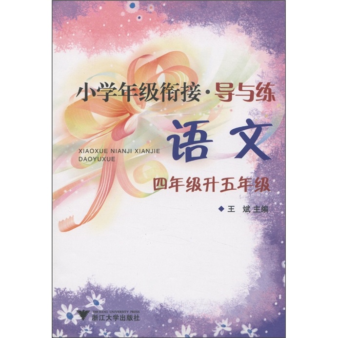 小学年级衔接·导与练：语文（4年级·升5年级）封面