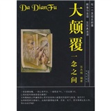 大颠覆&middot;一念之间