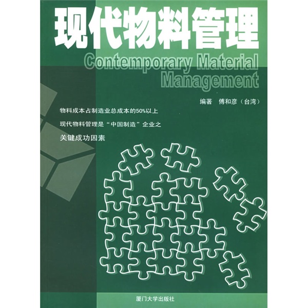 现代物料管理