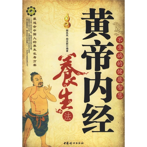 正版 黄帝内经養生法:不生病的健康智慧 9787802037823