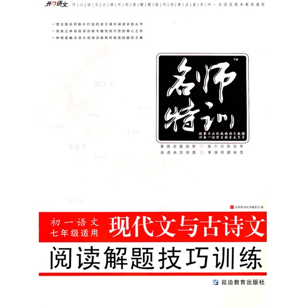 征服阅读·名师特训·现代文与古诗文：阅读解题技巧训练（初1语文）（7年级适用）封面