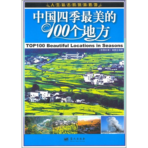 中国四季最美的100个地方 kindle格式下载