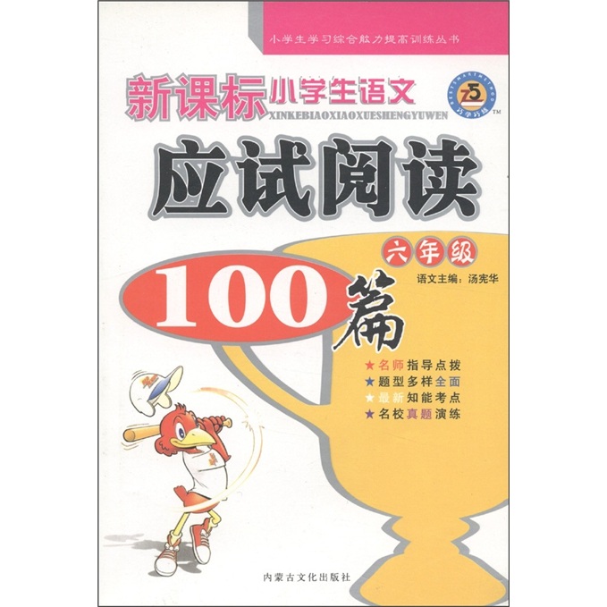 小学生学习综合能力提高训练丛书：新课标小学生语文应试阅读100篇（6年级）封面