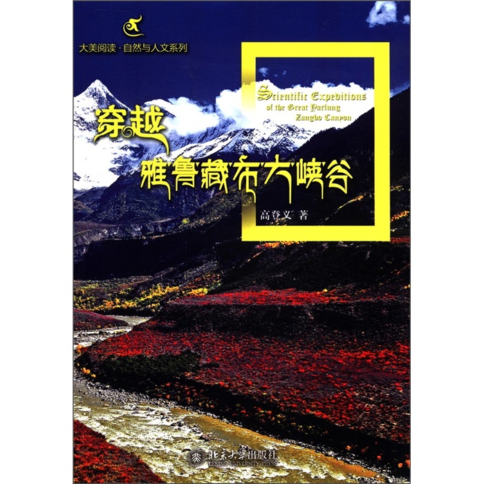 大美阅读·自然与人文系列：穿越雅鲁藏布大峡谷 mobi格式下载
