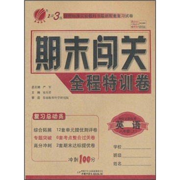 1课3练期末闯关全程特训卷：英语（8年级上）（外研社新标准）封面