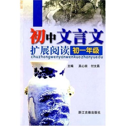 初中文言文扩展阅读：1年级封面