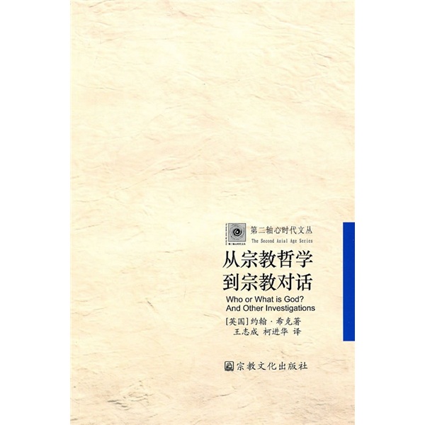 从宗教哲学到宗教对话