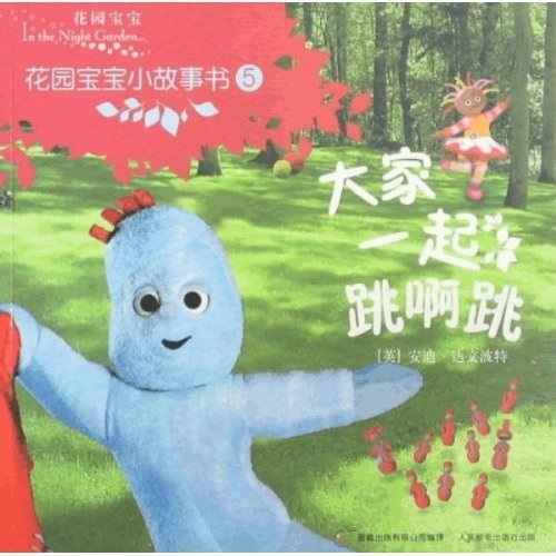 花园宝宝小故事书5:大家一起跳啊跳