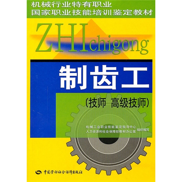 制齿工（技师、高级技师）