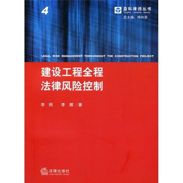 建设工程全程法律风险控制4