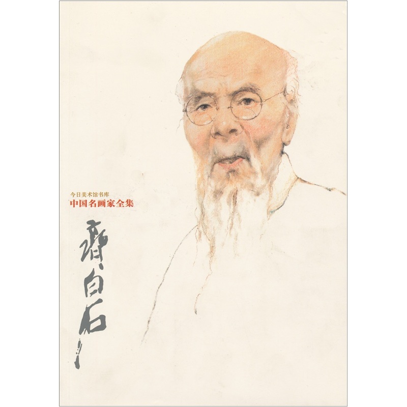 中国名画家全集：齐白石