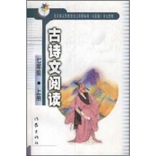 古诗文阅读（7年级上册）（修订版）封面