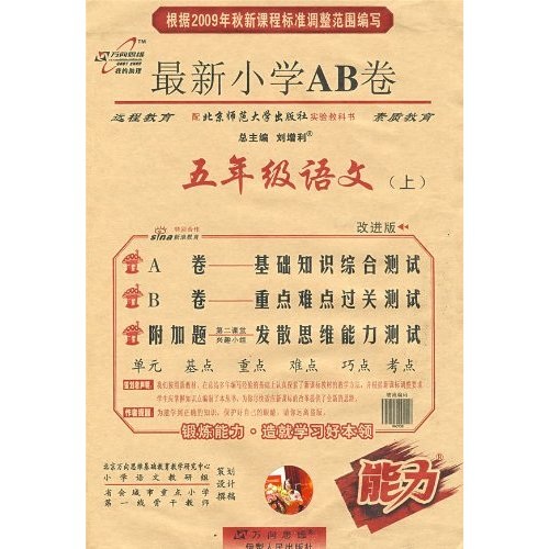 最新小学AB卷：5年级语文（上）（配北京师范大学出版社实验教科书）（改进版）封面