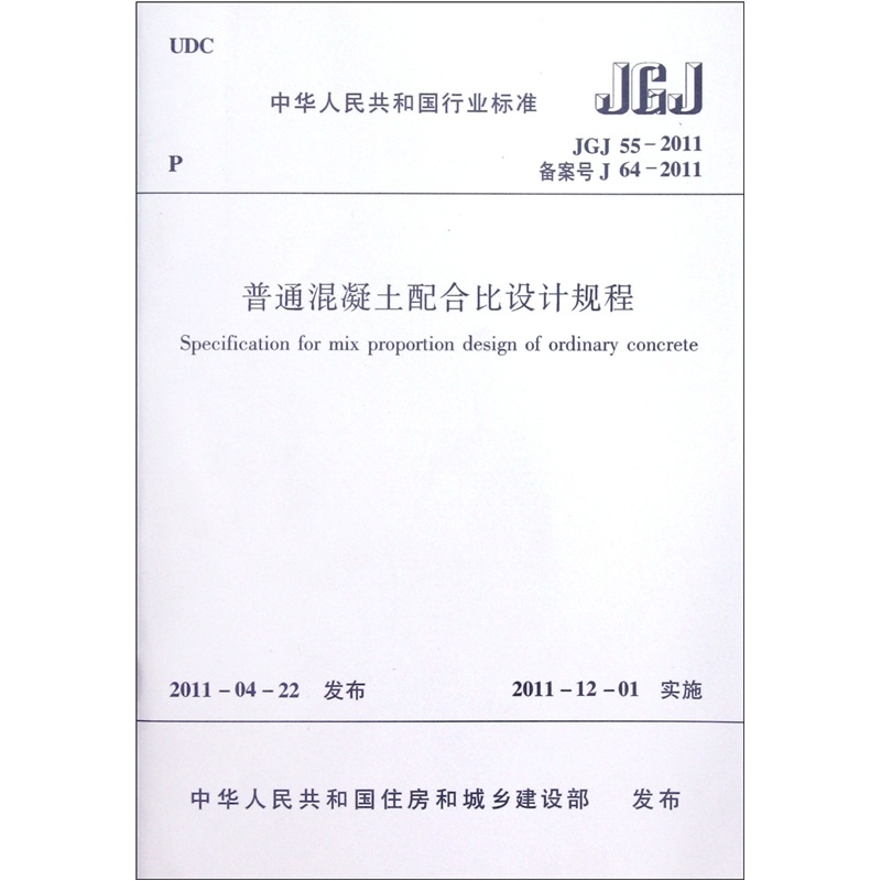 中华人民共和国行业标准（JGJ 55-2011·备案号J 64-2011）：普通混凝土配合比设计规程